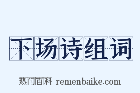 下场诗组词是什么意思的图片